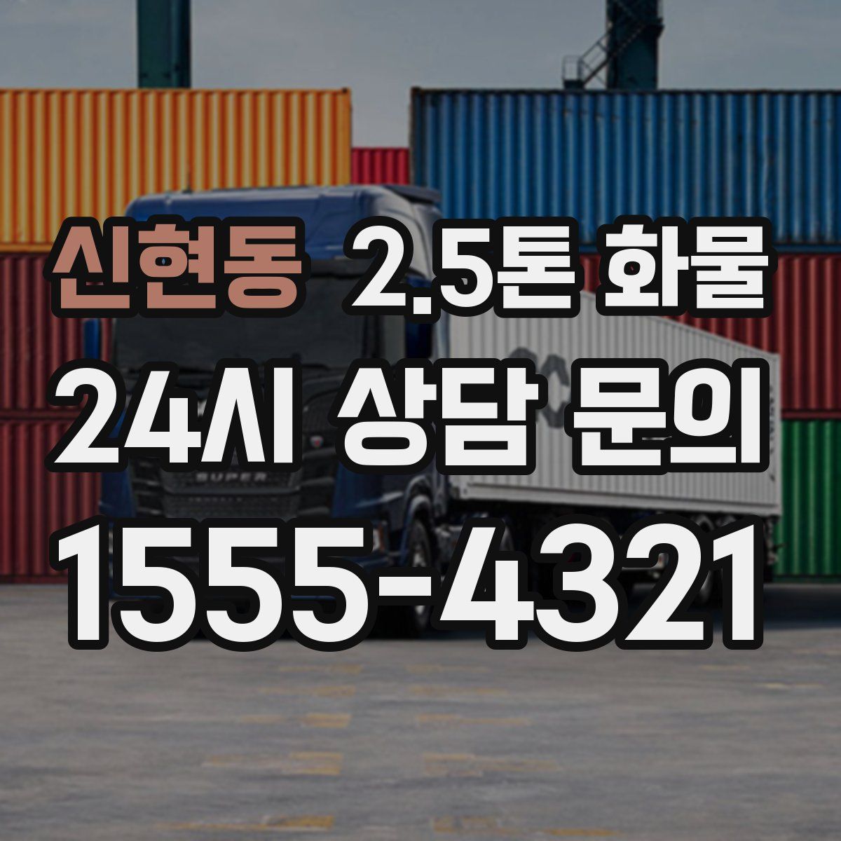 신현동 2.5톤 화물