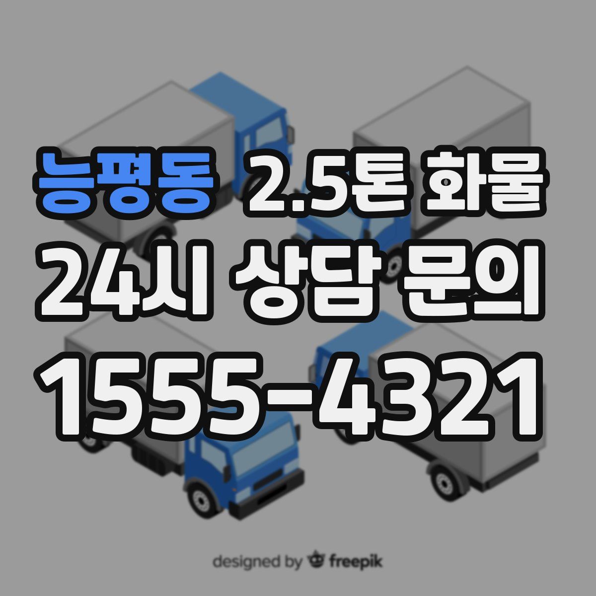 능평동 2.5톤 화물