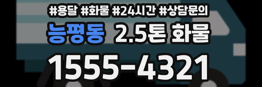 능평동 2.5톤 화물