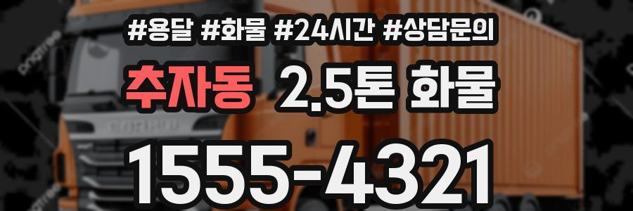 추자동 2.5톤 화물
