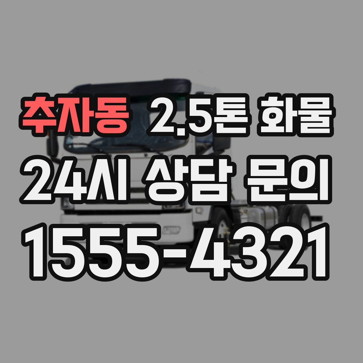 추자동 2.5톤 화물
