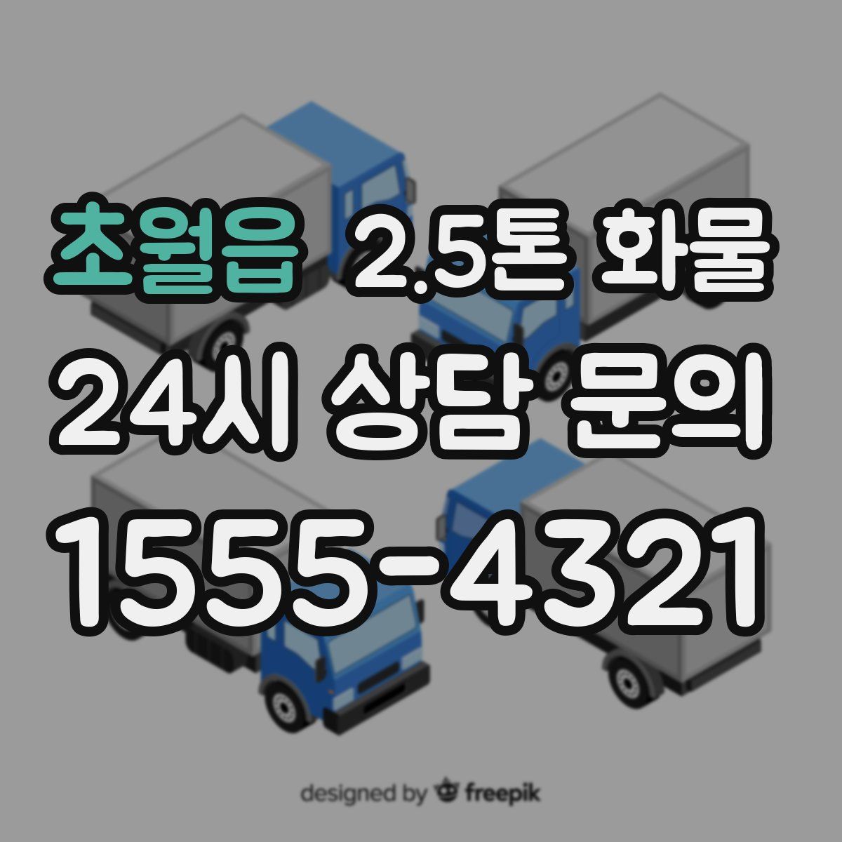 초월읍 2.5톤 화물