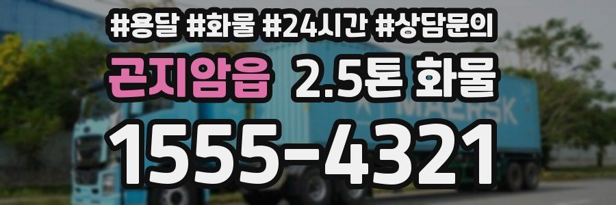 곤지암읍 2.5톤 화물