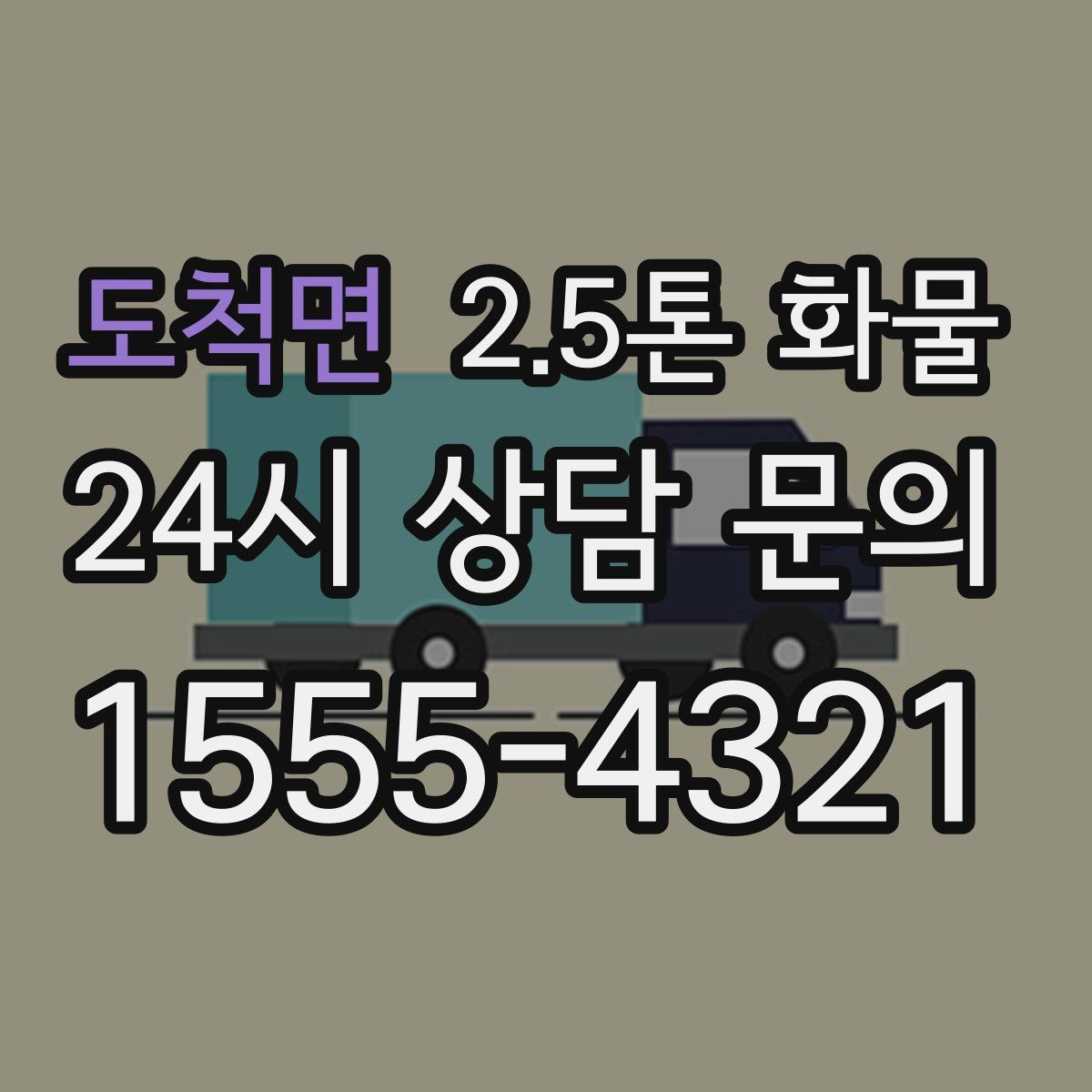 도척면 2.5톤 화물