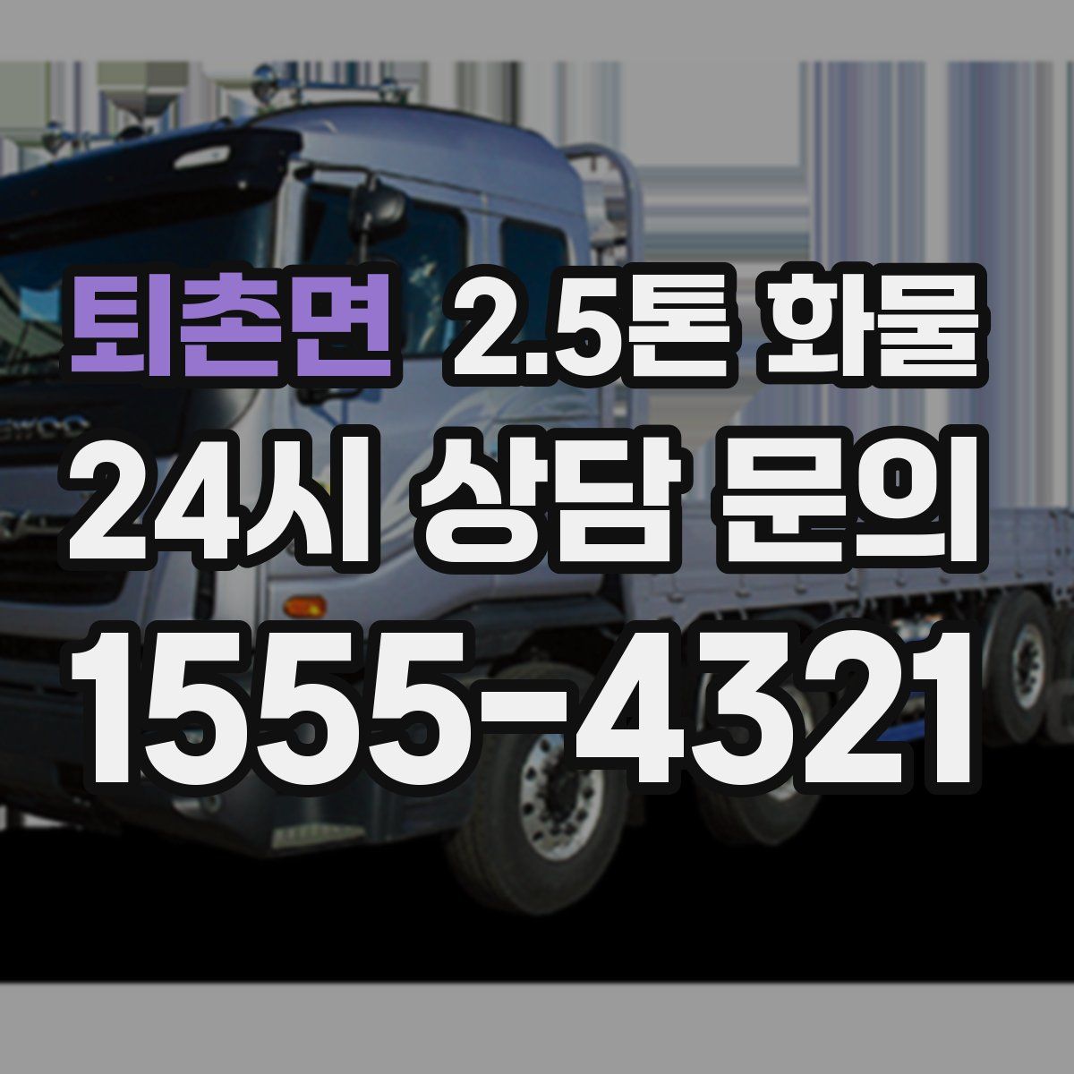 퇴촌면 2.5톤 화물