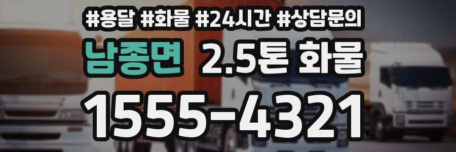 남종면 2.5톤 화물