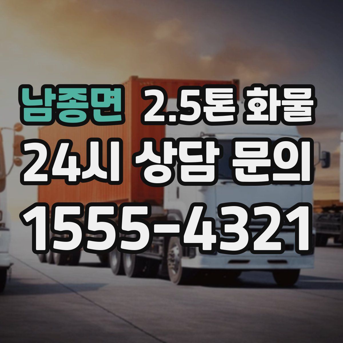 남종면 2.5톤 화물