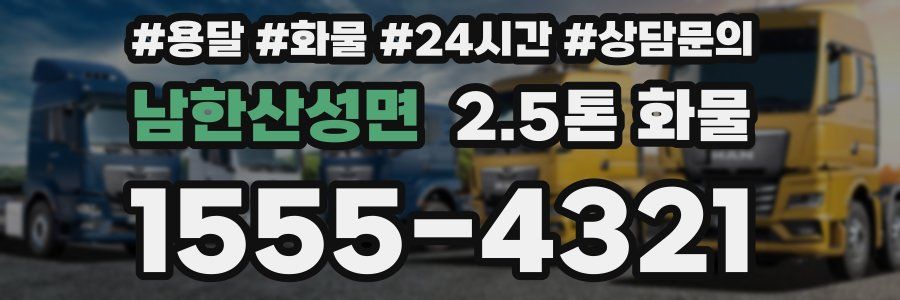 남한산성면 2.5톤 화물