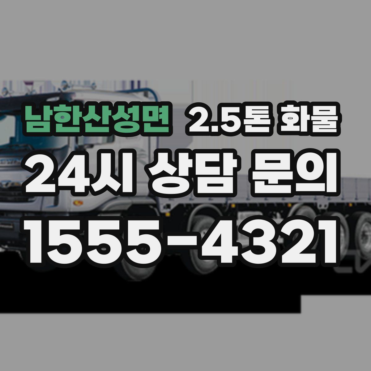 남한산성면 2.5톤 화물