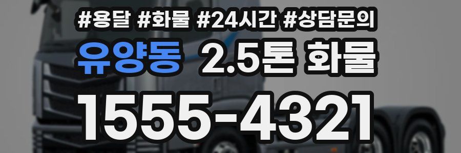 유양동 2.5톤 화물