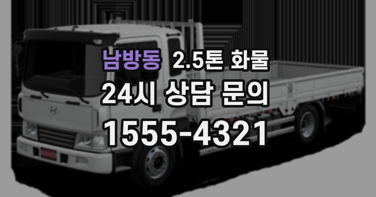 남방동 2.5톤 화물