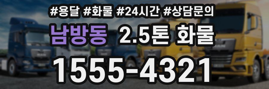 남방동 2.5톤 화물