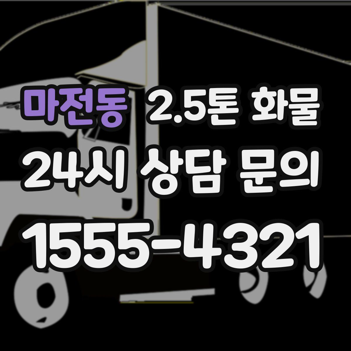 마전동 2.5톤 화물