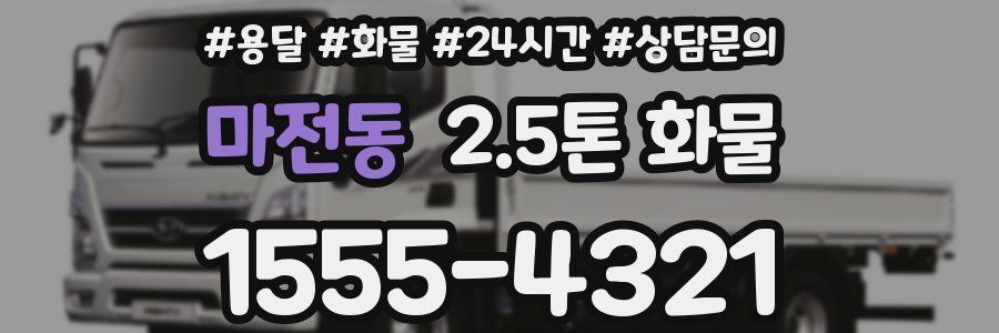마전동 2.5톤 화물