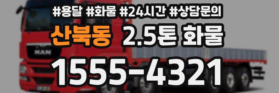 산북동 2.5톤 화물