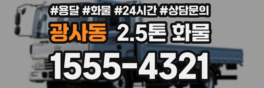 광사동 2.5톤 화물