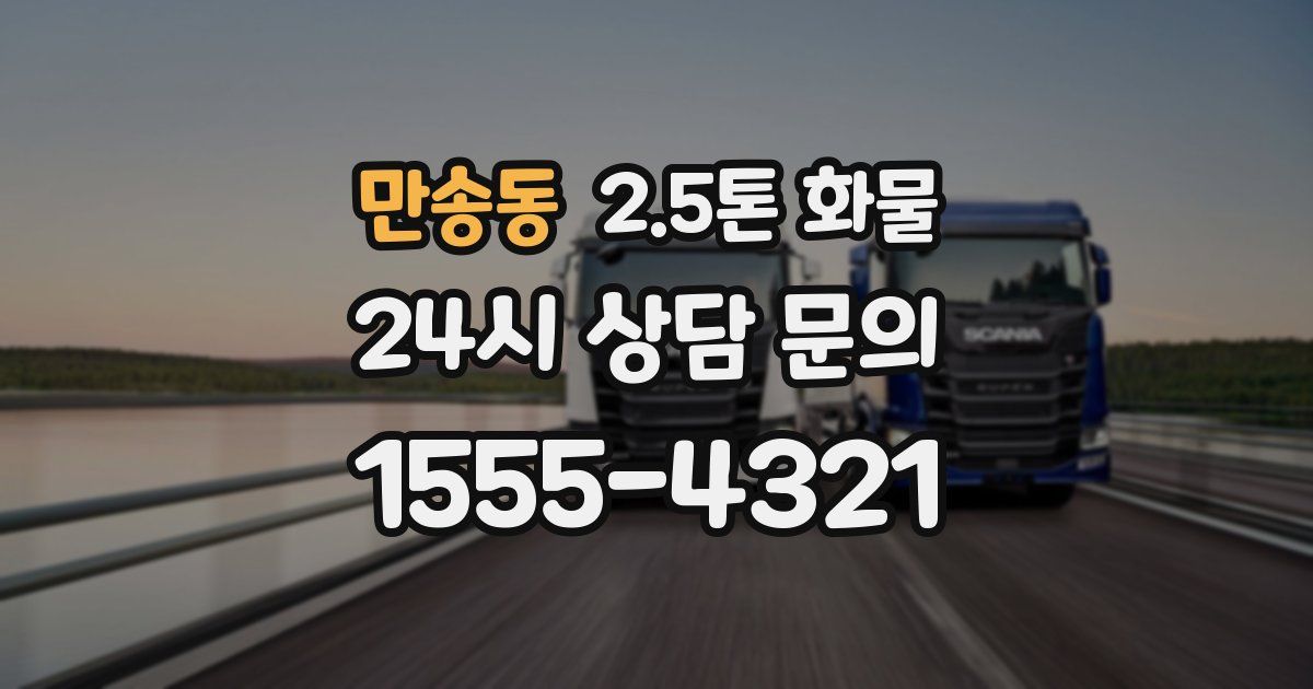 만송동 2.5톤 화물
