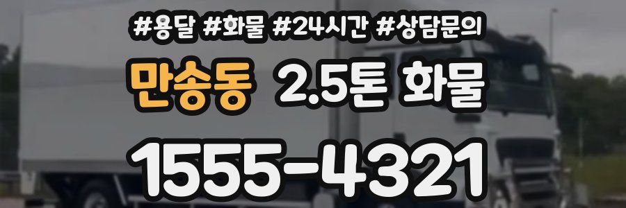 만송동 2.5톤 화물