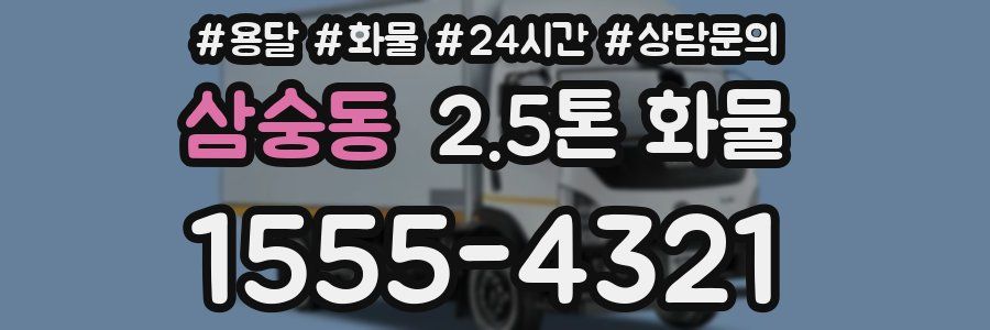 삼숭동 2.5톤 화물