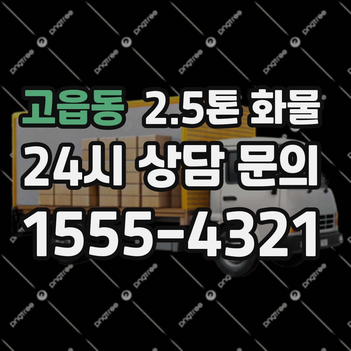 고읍동 2.5톤 화물