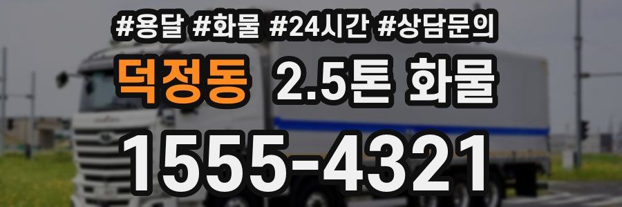 덕정동 2.5톤 화물