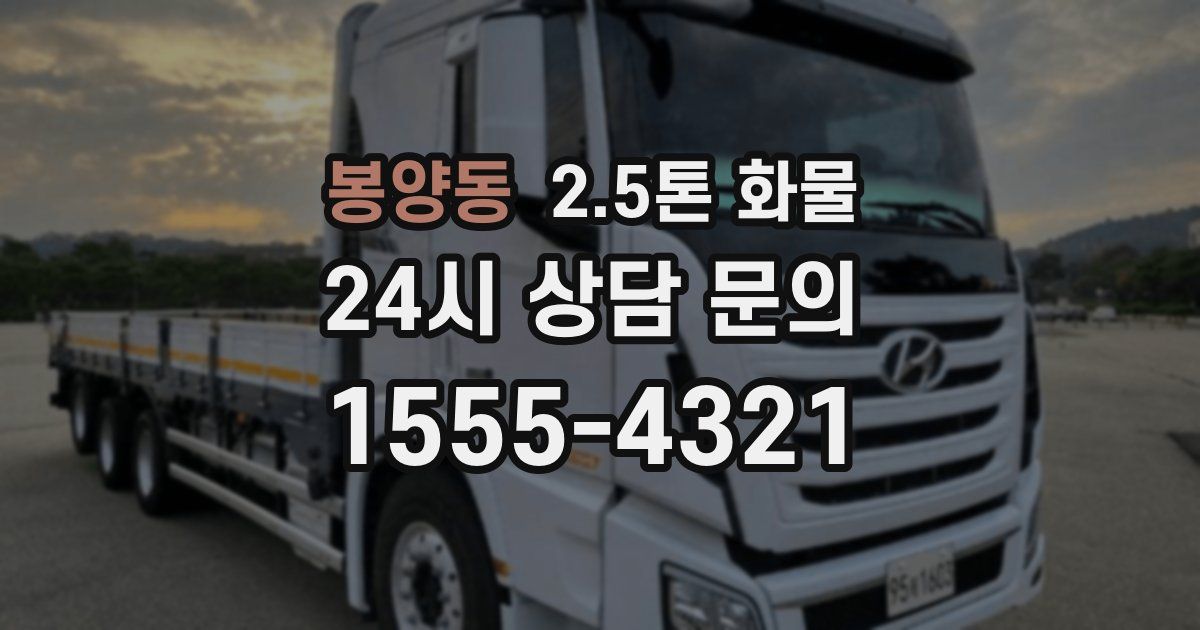 봉양동 2.5톤 화물