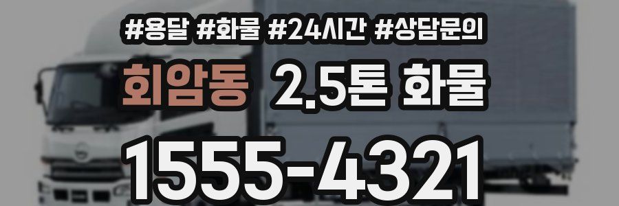 회암동 2.5톤 화물