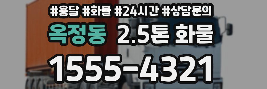 옥정동 2.5톤 화물