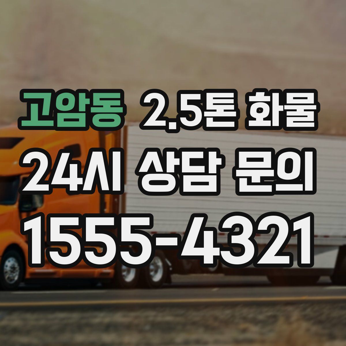 고암동 2.5톤 화물