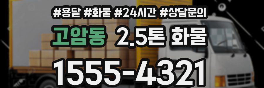 고암동 2.5톤 화물