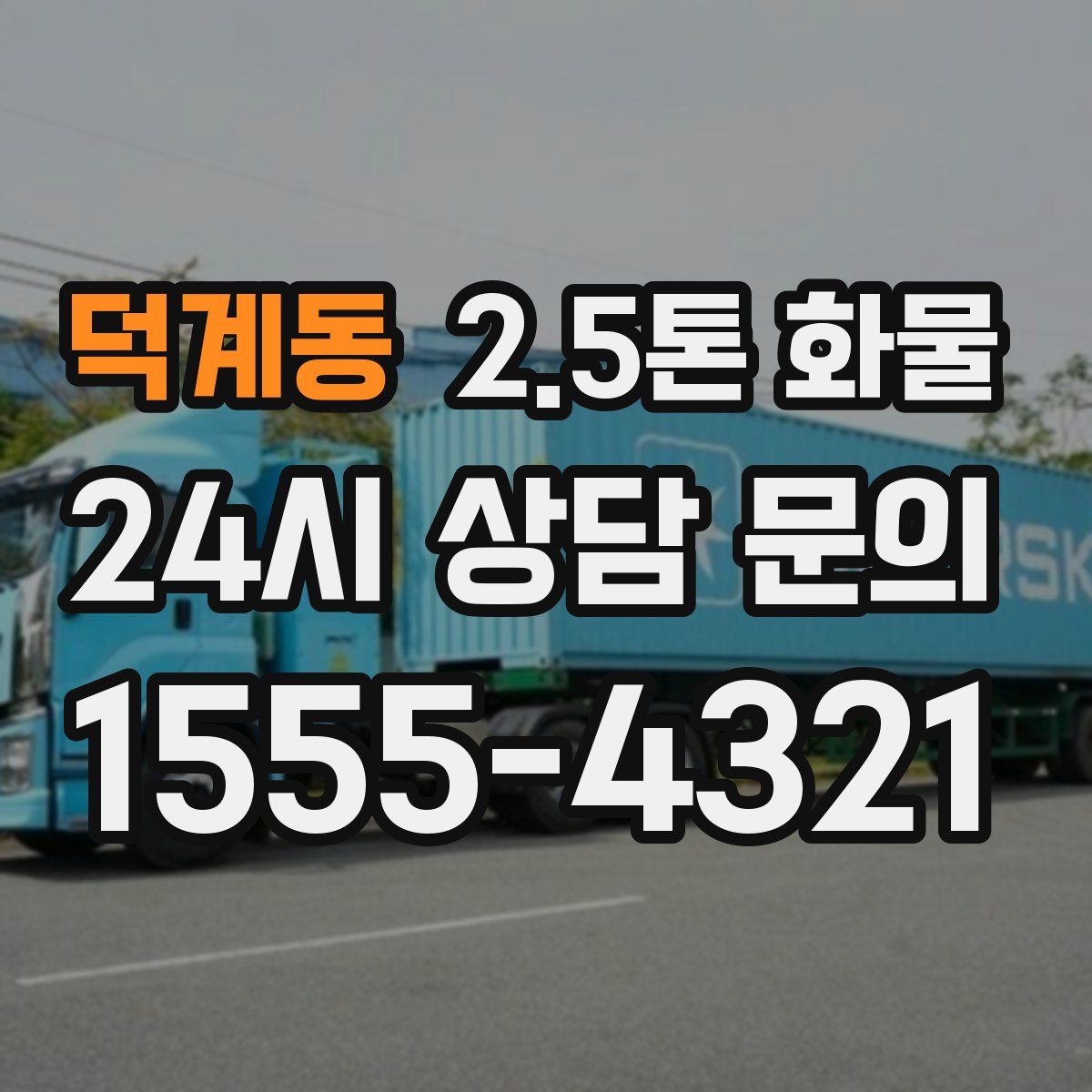 덕계동 2.5톤 화물