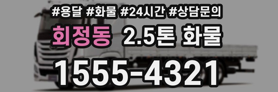 회정동 2.5톤 화물