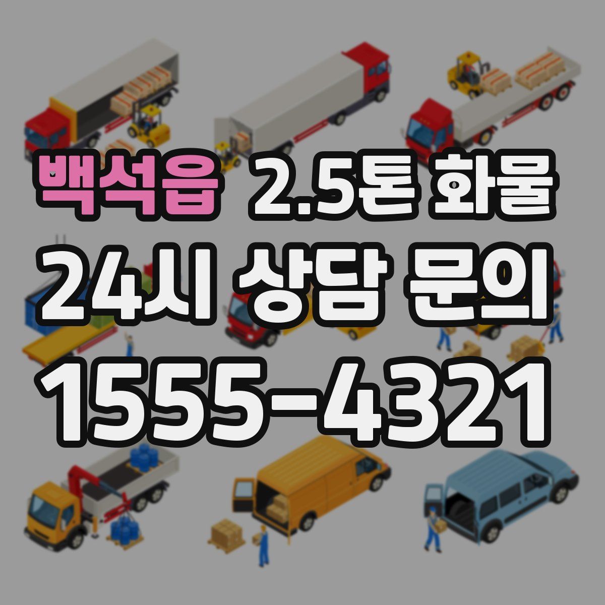 백석읍 2.5톤 화물