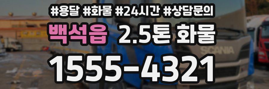백석읍 2.5톤 화물