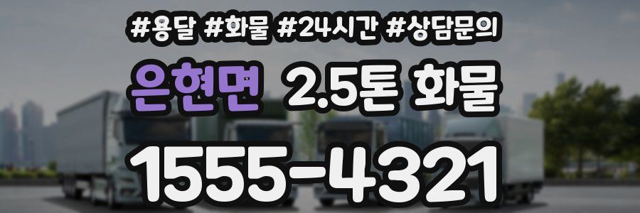 은현면 2.5톤 화물