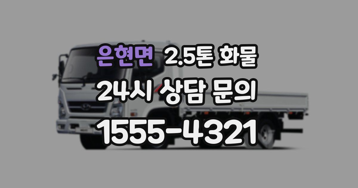 은현면 2.5톤 화물