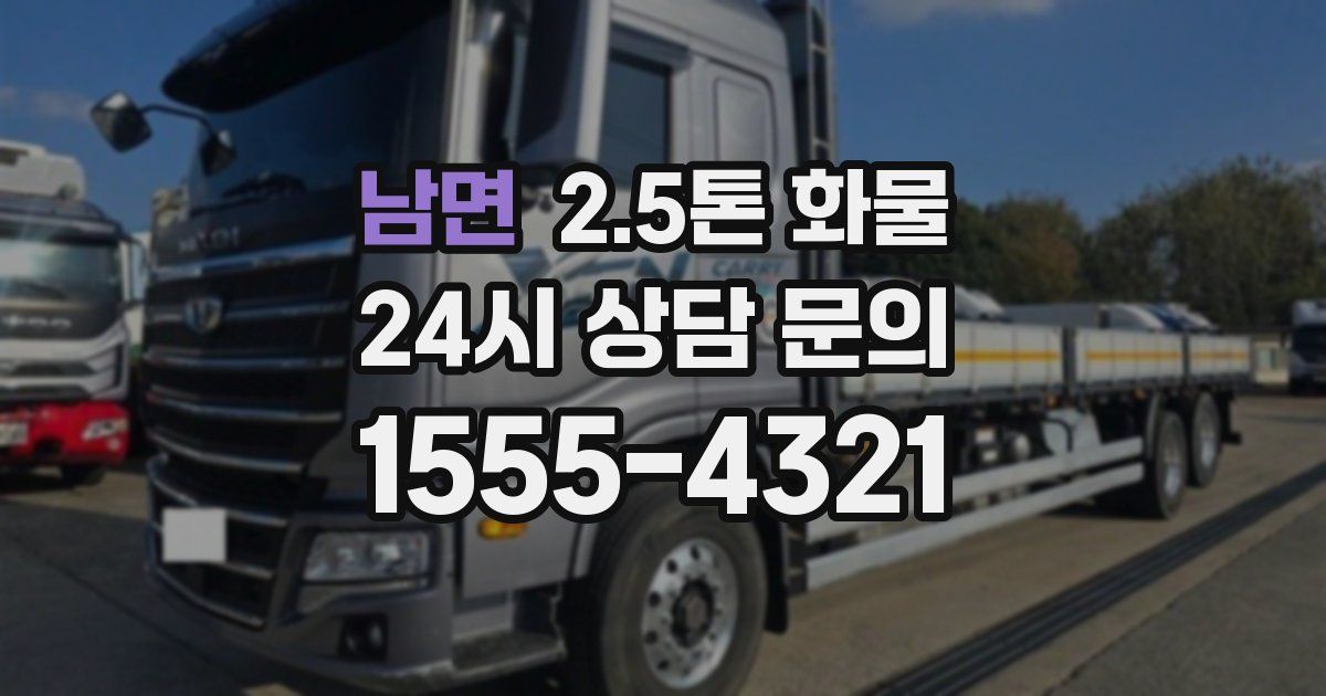 남면 2.5톤 화물