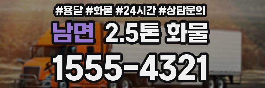 남면 2.5톤 화물