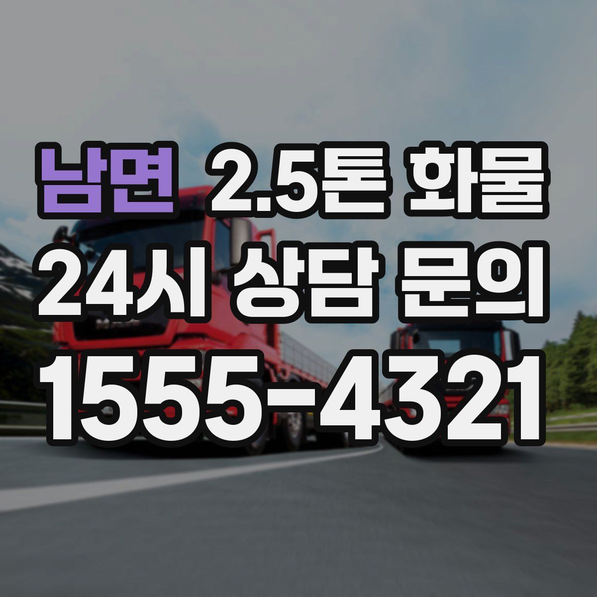 남면 2.5톤 화물