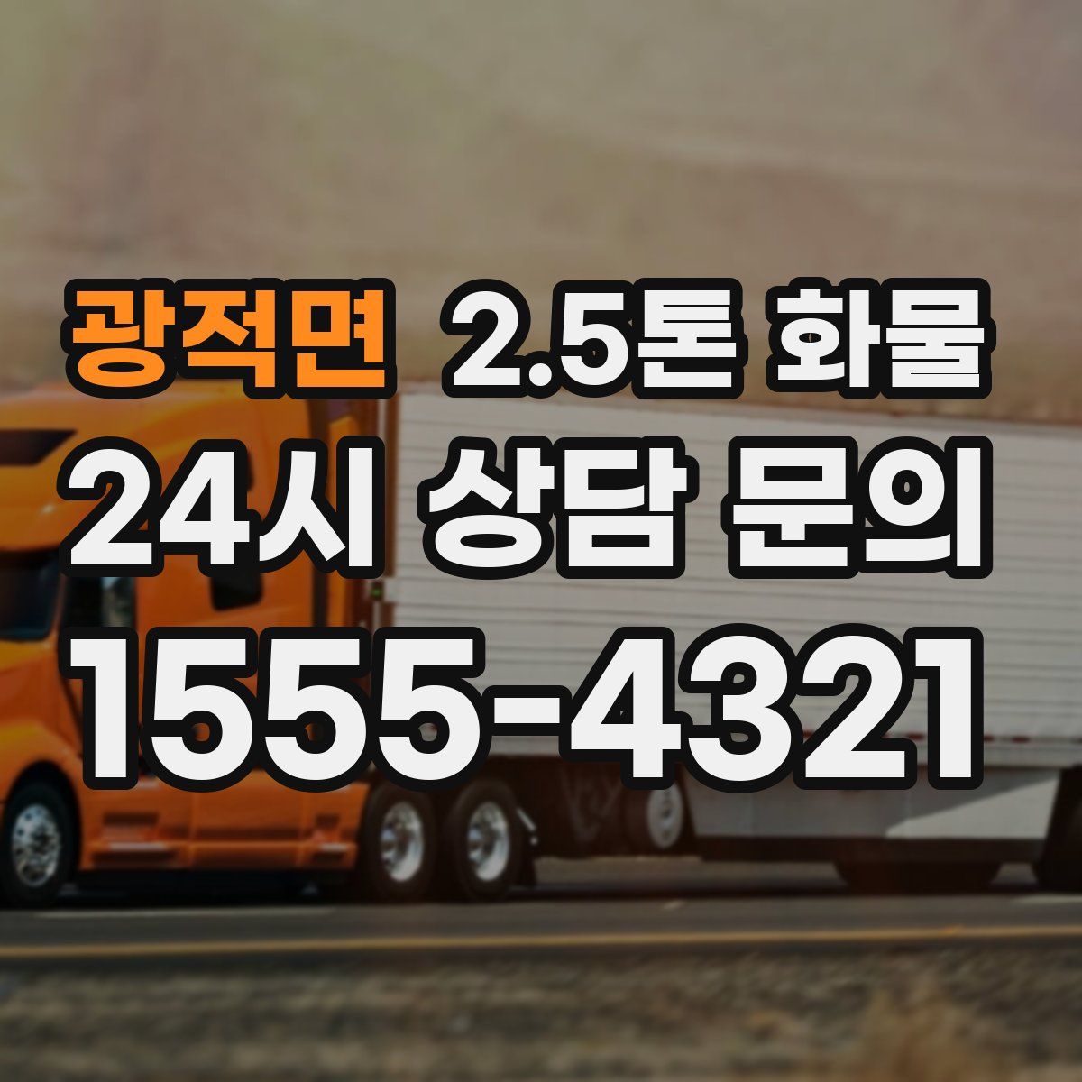 광적면 2.5톤 화물