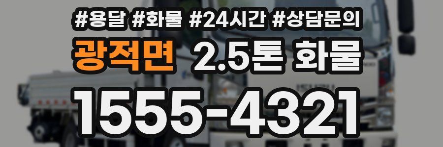 광적면 2.5톤 화물