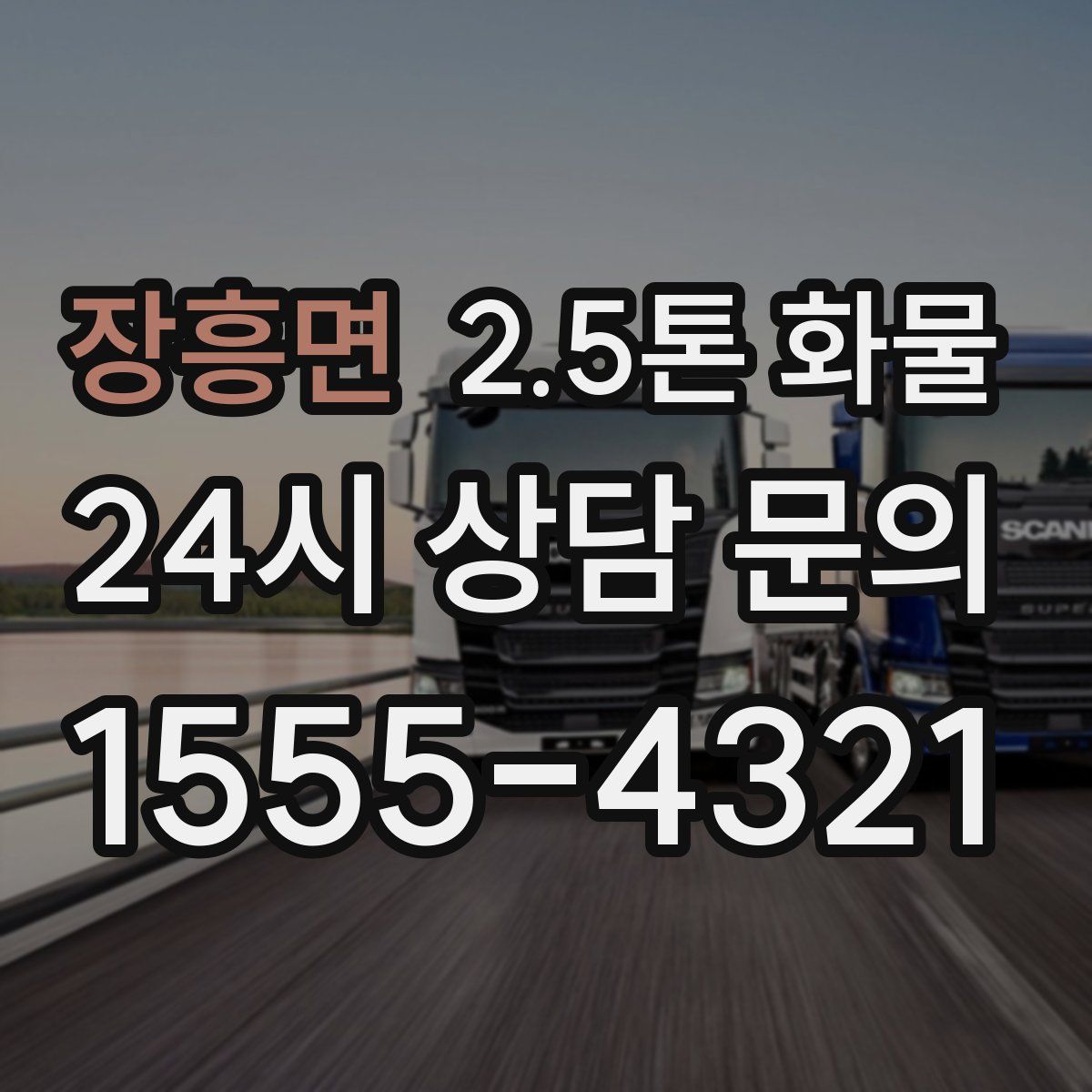 장흥면 2.5톤 화물