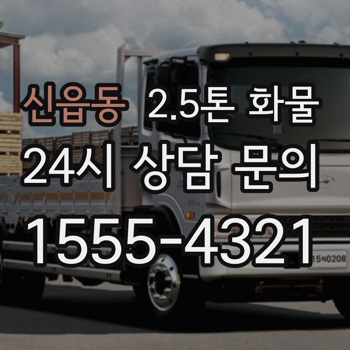 신읍동 2.5톤 화물