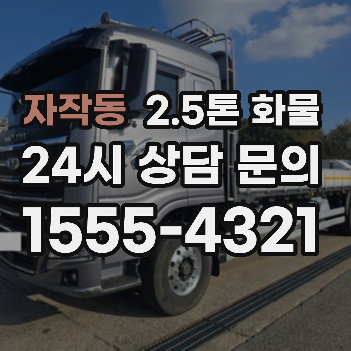 자작동 2.5톤 화물
