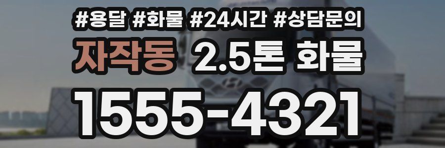 자작동 2.5톤 화물