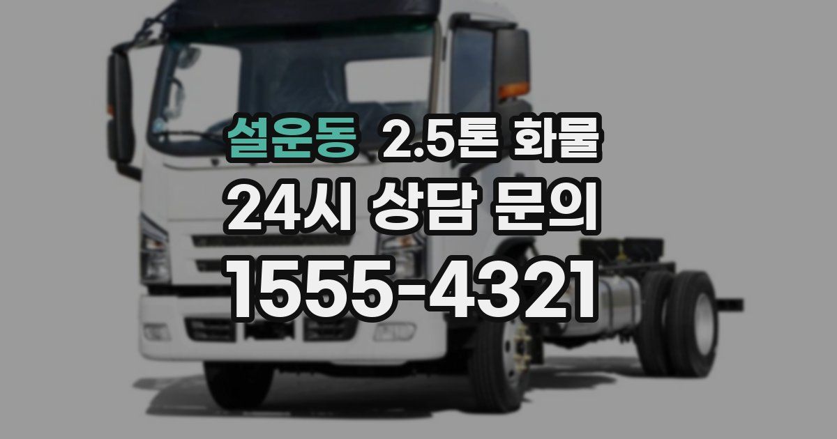 설운동 2.5톤 화물