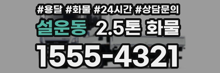 설운동 2.5톤 화물