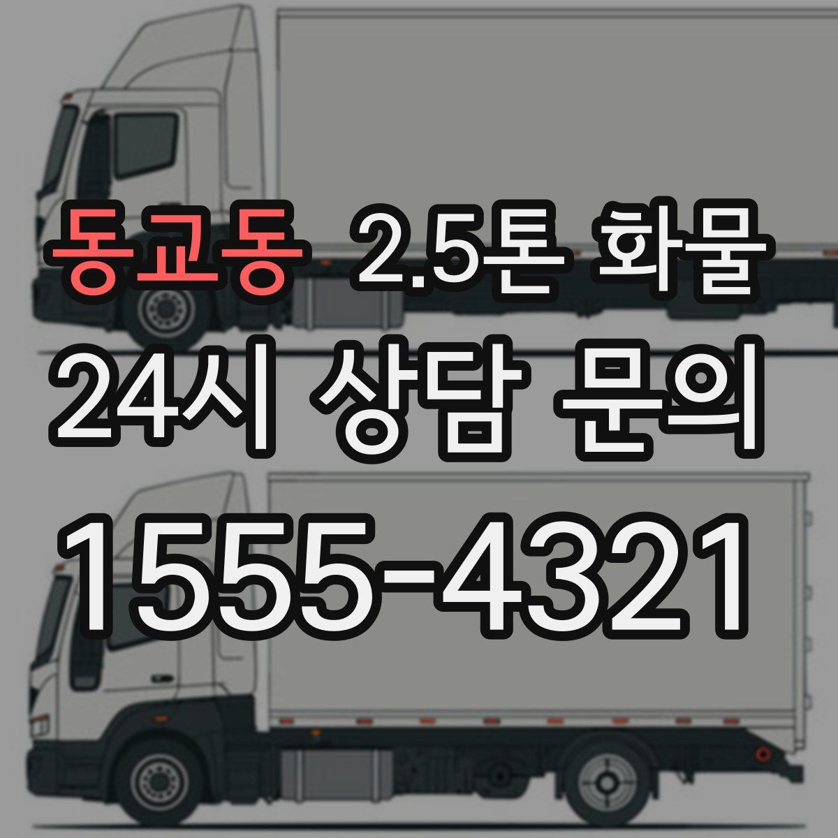 동교동 2.5톤 화물