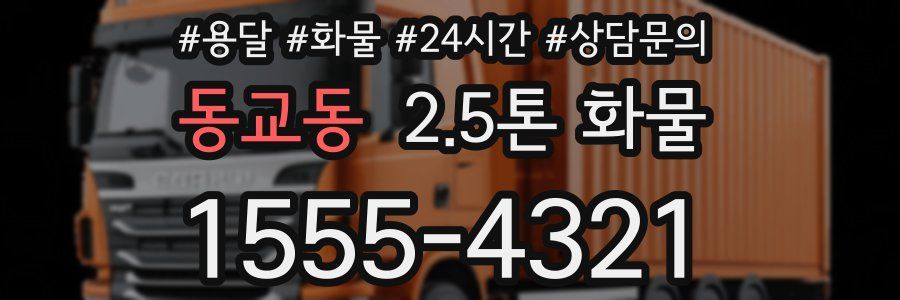 동교동 2.5톤 화물