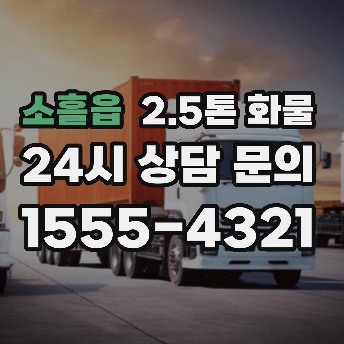 소흘읍 2.5톤 화물